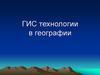 ГИС технологии в географии. Географические информационные системы