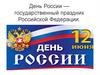 День России — государственный праздник Российской Федерации