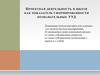 Проектная деятельность в школе как показатель сформированности познавательных УУД