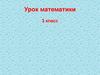Приемы устных вычислений. 3 класс