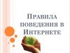 Правила поведения в Интернете