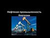 Нефтяная промышленность Киргизии
