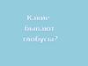 Какие бывают глобусы