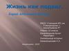 Жизнь как подвиг. Барий Абдуллович Юсупов