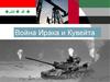 Война Ирака и Кувейта