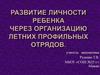 Развитие личности ребенка через организацию летних профильных отрядов