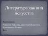 Литература как вид искусства