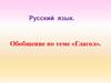 Глагол. Обобщение знаний