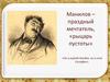 Портрет и авторская характеристика Манилова, по роману Гоголя "Мертвые души"