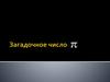 Загадочное число π