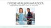 Презентация каталога Oriflame