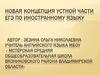 Новая концепция устной части ЕГЭ по иностранному языку