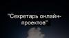 Секретарь онлайн-проектов