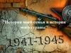 История моей семьи в истории моей страны