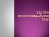 Электродвижущие силы при несинусоидальном поле