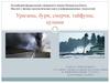 Ураганы, бури, смерчи, тайфуны, цунами