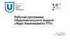Рабочая программа Образовательного модуля «Ядро бакалавриата ТГУ»