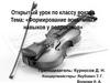 Открытый урок по классу вокала. Тема: «Формирование вокальных навыков у подростков»