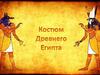 Костюм Древнего Египта