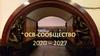 ОСВ-сообщество 2020 – 2027