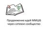 Продвижение идей ММШБ через сетевое сообщество