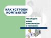 Как устроен компьютер