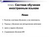 Система обучения иностранным языкам