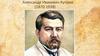 Александр Иванович Куприн (1870-1938)