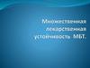 Множественная лекарственная устойчивость МБТ