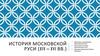 Московская Русь в XIV - XVI века
