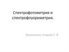 Спектрофотометрия и спектрофлуориметрия