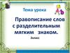 Правописание слов с разделительным мягким знаком
