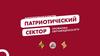 Корпоративная культура Патриотического сектора
