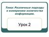 Различные подходы к измерению количества информации