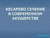 Кесарево сечение в современном акушерстве