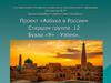 Проект «Азбука в России»