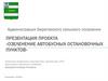 Озеленение автобусных остановочных пунктов в Береговском сельском поселении