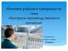 Контроль производственного процесса