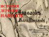 История деревни Наволок