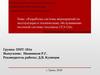 Разработка системы мероприятий по эксплуатации и техническому обслуживанию песочной системы тепловоза 2ТЭ-116
