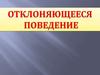 Отклоняющееся поведение