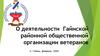 Деятельность Гайнской районной общественной организации ветеранов, Пермский край