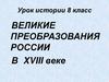 Великие преобразования России в XVIII веке