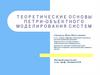 Теоретические основы петри-объектного моделирования систем