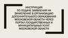 Инструкция по подаче заявления на зачисление в организацию дополнительного образования Московской области