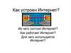 Как устроен Интернет?