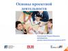 Основы проектной деятельности