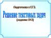 Решение текстовых задач. Задание В13, ЕГЭ
