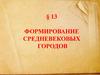 Формирование средневековых городов