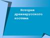 История древнерусского костюма